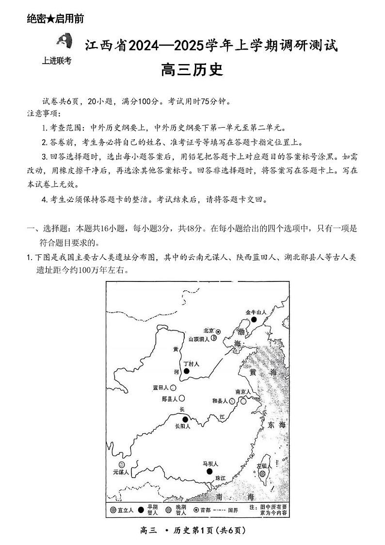 历史-江西省稳派上进联考2024-2025学年2025届高三上学期11月调研测试试题和答案第1页