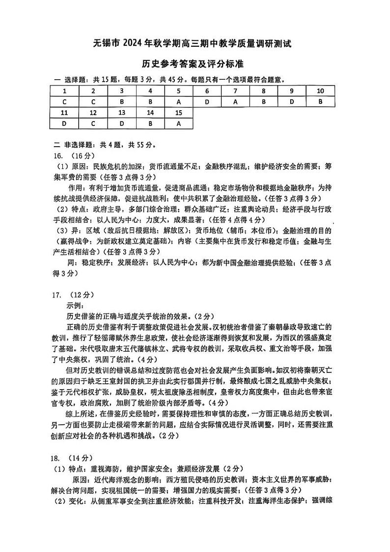 江苏省无锡市2024-2025学年高三上学期期中教学质量调研测试历史01