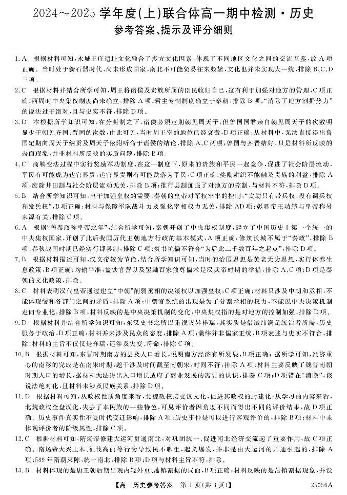 2024-2025学年度上学期期中高一历史 参考答案 第1页