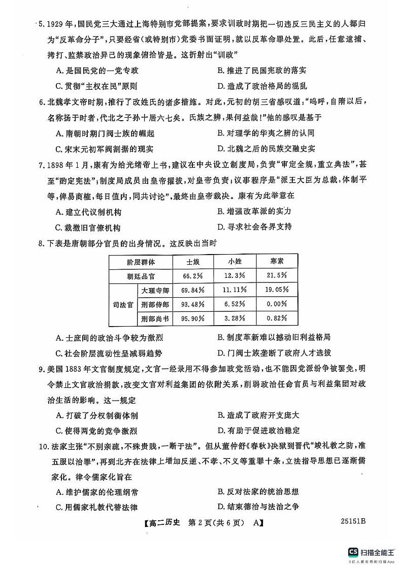 陕西省安康市2024-2025学年高二年级上学期期中考试历史试卷第2页