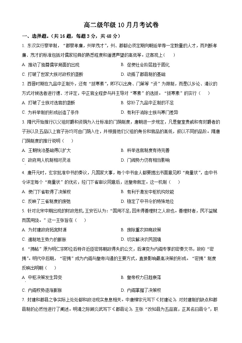 广西壮族自治区钦州市2024-2025学年高二10月月考历史试题  Word版无答案第1页