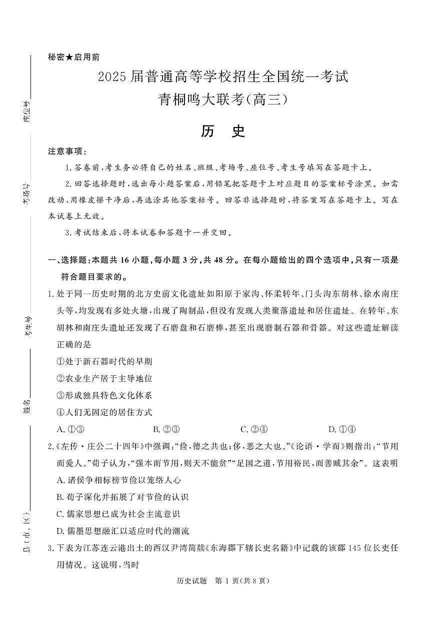 青桐鸣10月高三联考历史第1页