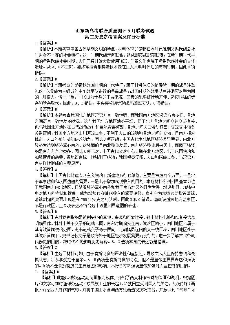 山东新高考联合质量测评9月联考（开学考）历史答案第1页