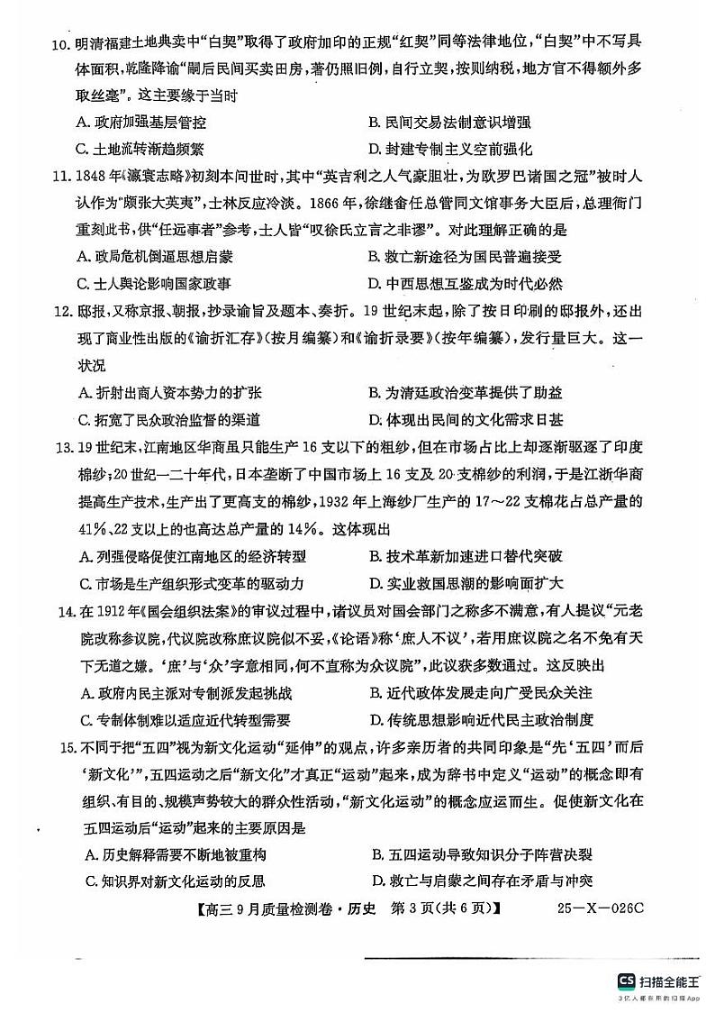 三晋卓越联盟·山西省2024-2025学年度高三9月质量检测卷(25-X-26C)历史试题第2页