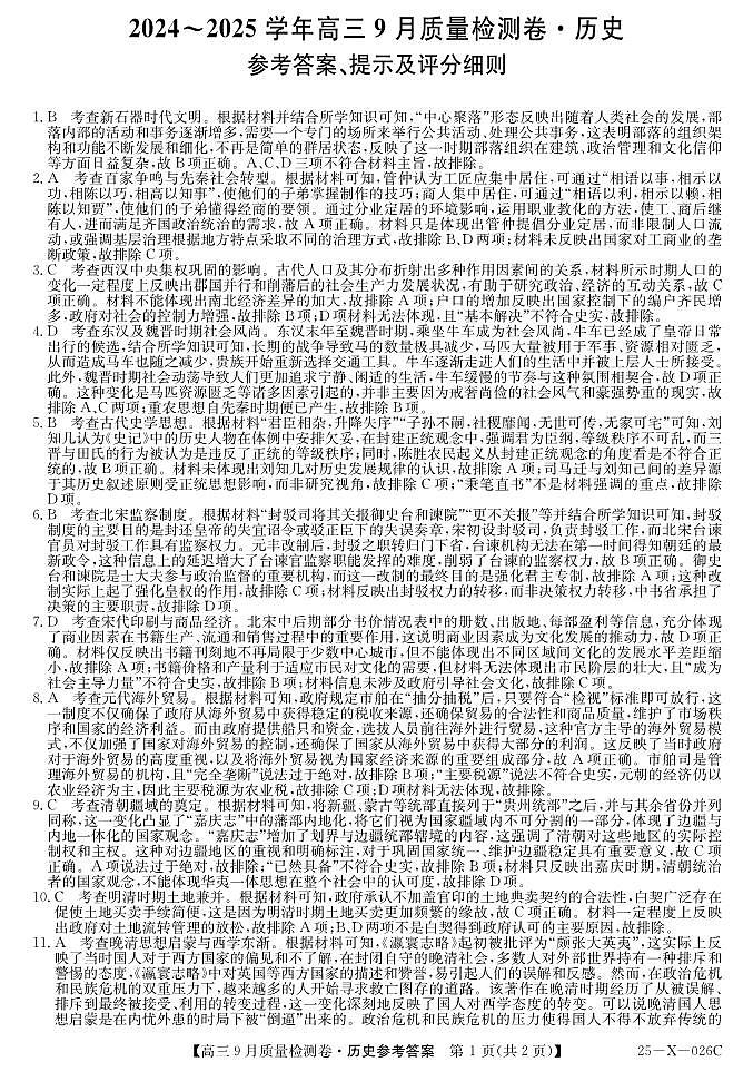 三晋卓越联盟·山西省2024-2025学年度高三9月质量检测卷(25-X-26C)历史试题答案第1页