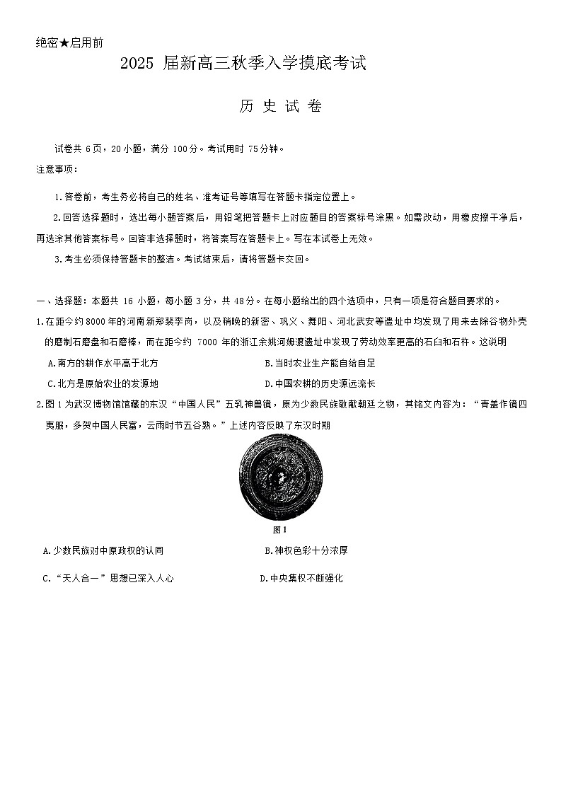 江西省稳派上进2025届新高三秋季入学摸底考试+历史第1页