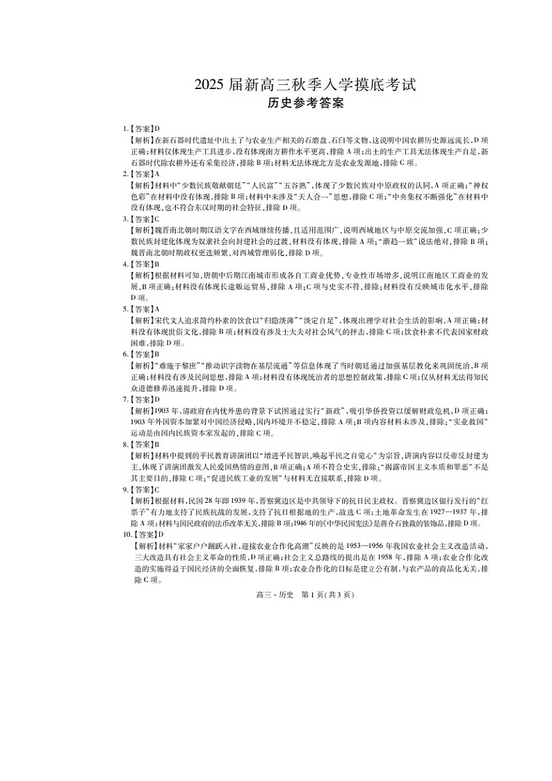 江西省稳派上进2025届新高三秋季入学摸底考试+历史答案第1页
