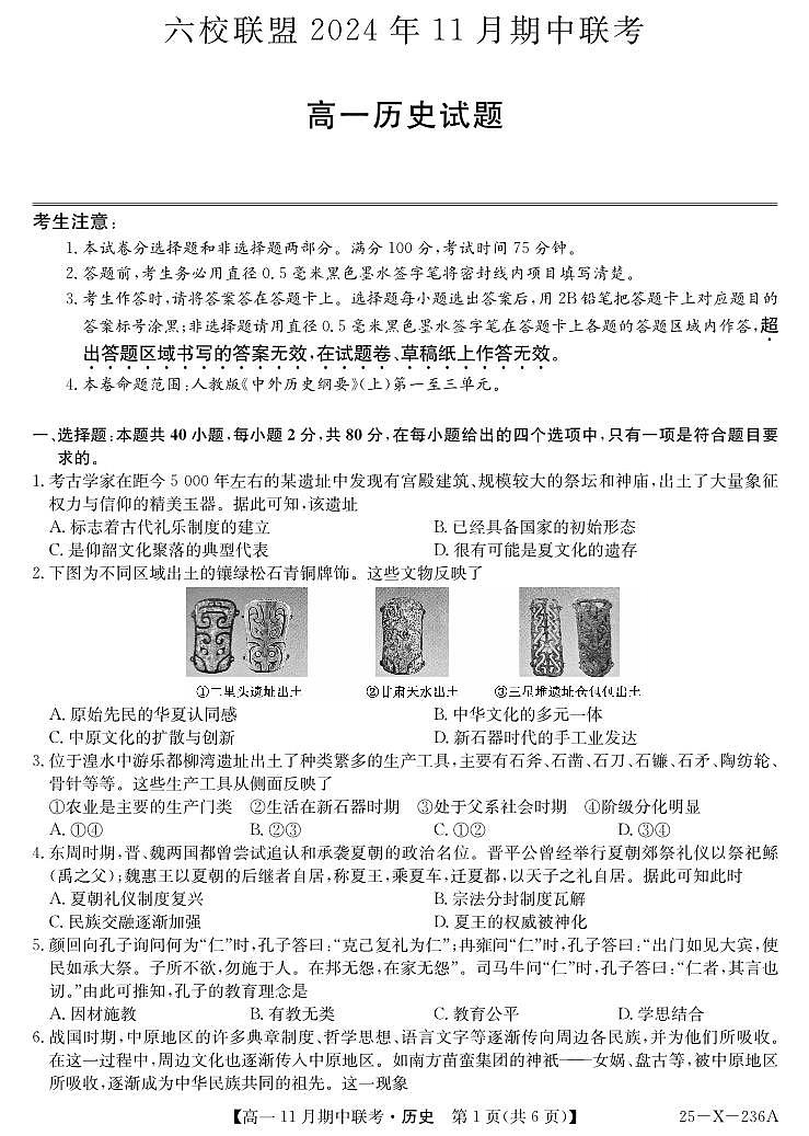 九师联盟六校联盟2024-2025学年高一上学期11月期中历史试卷及答案第1页