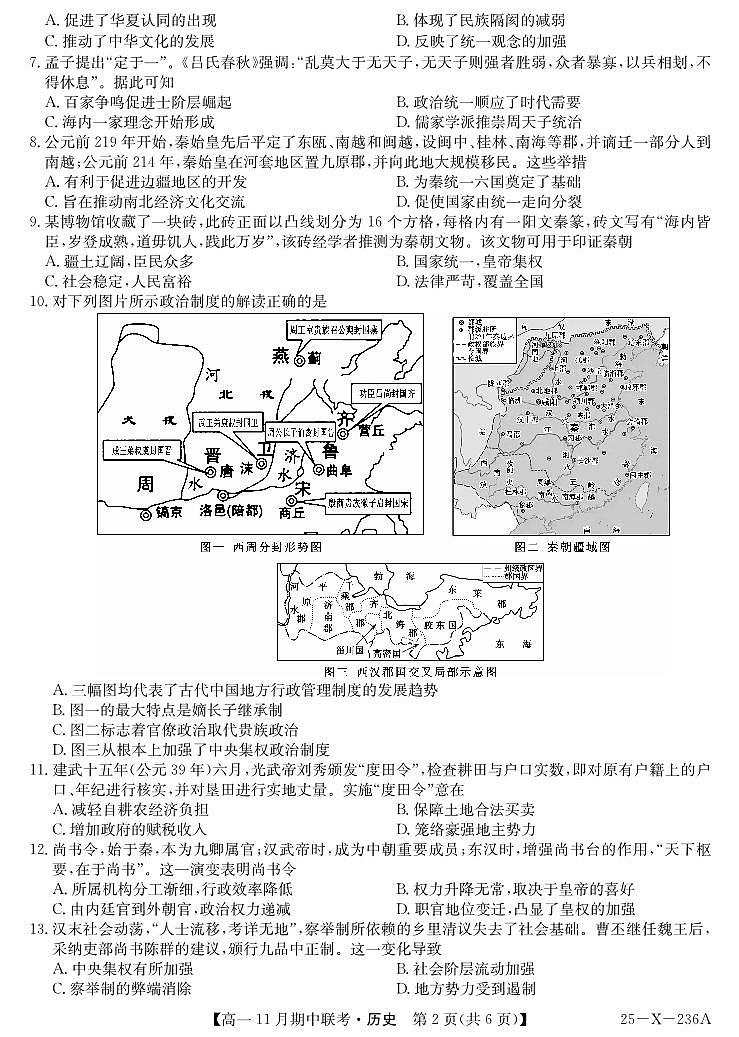 九师联盟六校联盟2024-2025学年高一上学期11月期中历史试卷及答案第2页