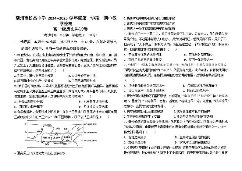 广东省潮州市松昌中学2024-2025学年高一上学期期中考试历史试题第1页