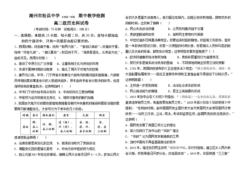 广东省潮州市松昌中学2024-2025学年高二上学期期中考试历史试题第1页