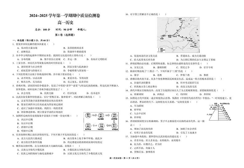 甘肃省武威市凉州区2024-2025学年高一上学期期中质量检测历史试卷第1页