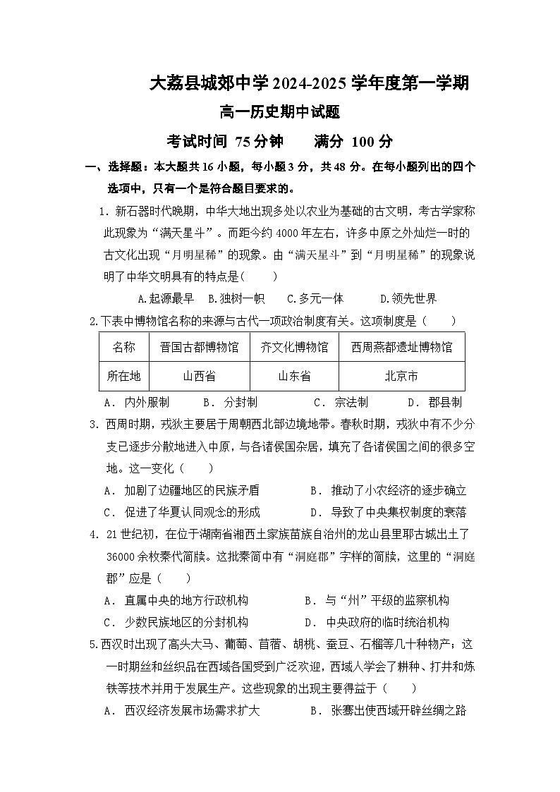 陕西省渭南市大荔县城郊中学2024-2025学年高一上学期期中考试历史试卷第1页