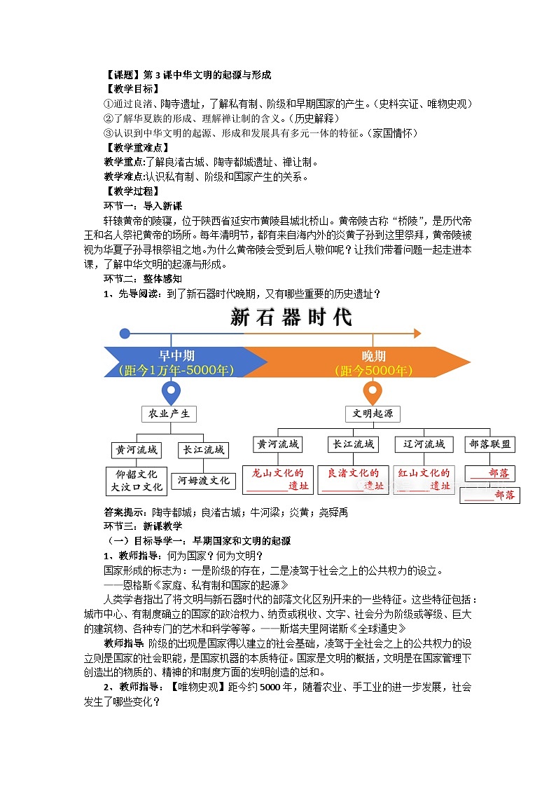 第3课_中华文明的起源【教学设计】 (3)第1页