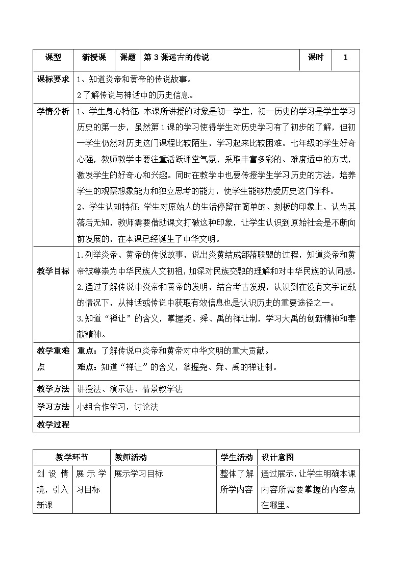 第3课_中华文明的起源【教学设计】01