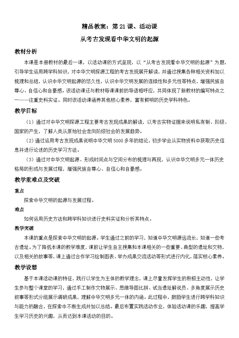 第21课_活动课_从考古发现看中华文明的起源【教学设计】01