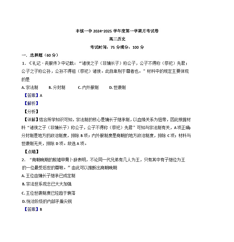 内蒙古自治区丰镇市第一中学2024-2025学年高二10月月考历史试题（解析版）第1页