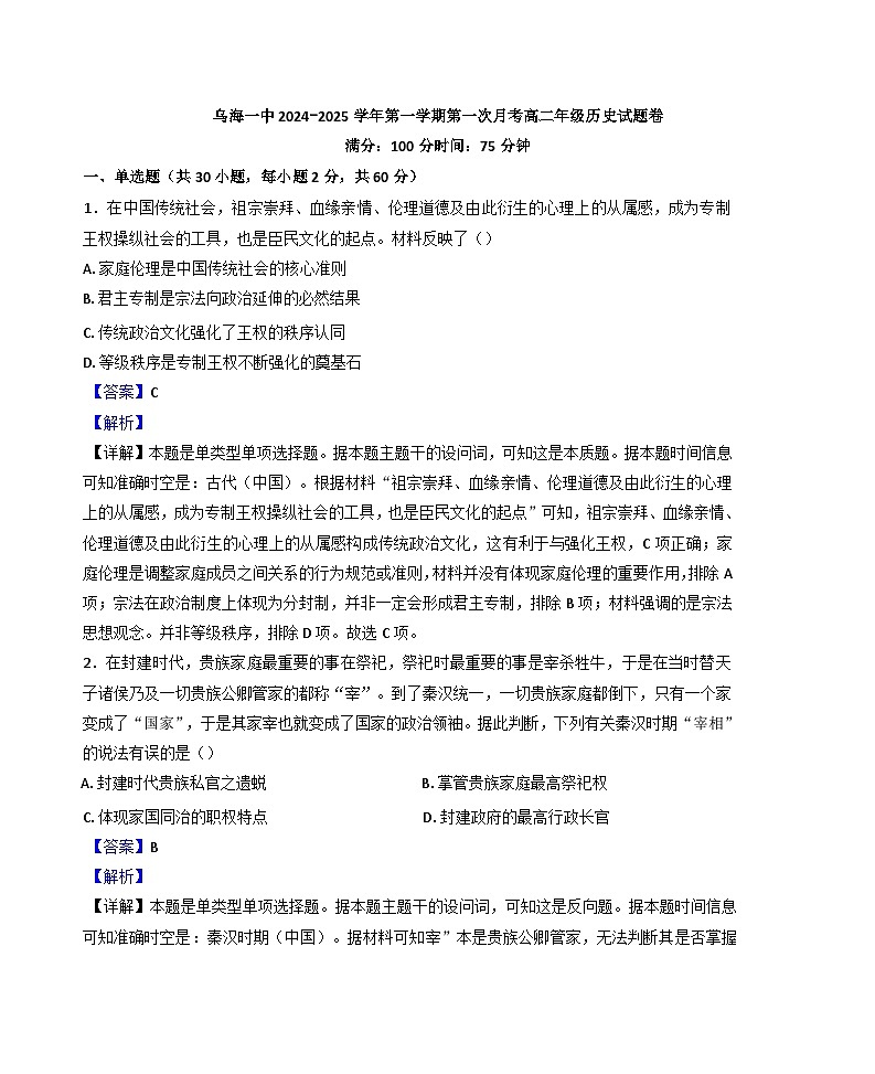 内蒙古自治区乌海市第一中学2024-2025学年高二上学期第一次月考历史试题（解析版）第1页