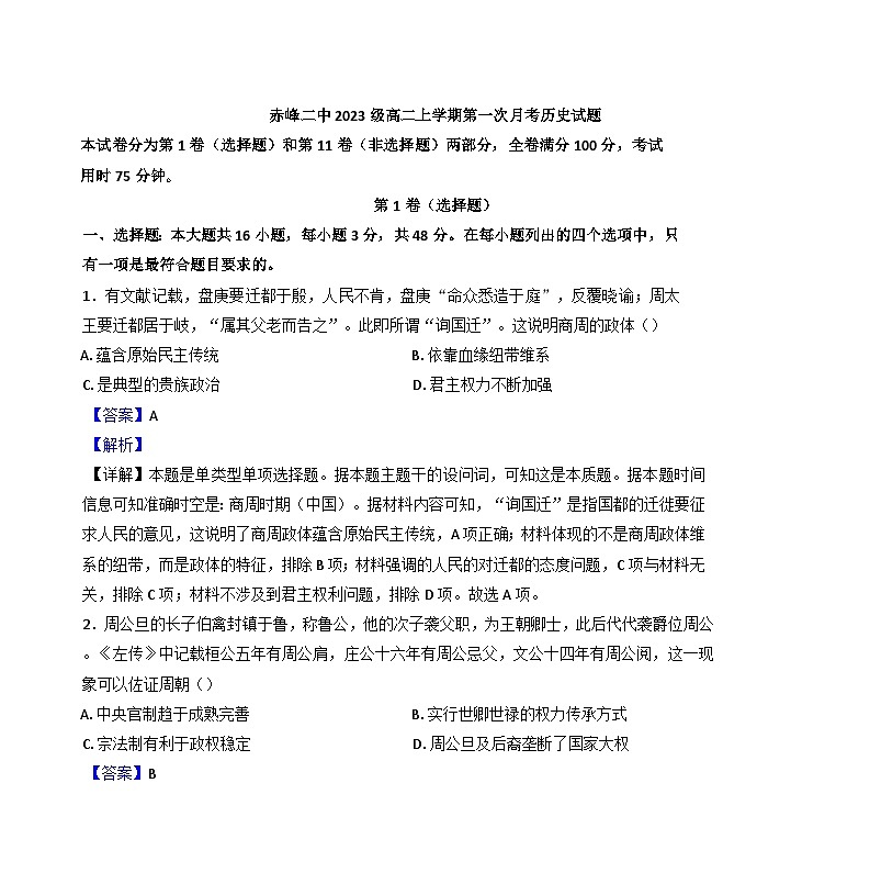 内蒙古赤峰二中2024-2025学年高二上学期第一次月考历史试题（解析版）01