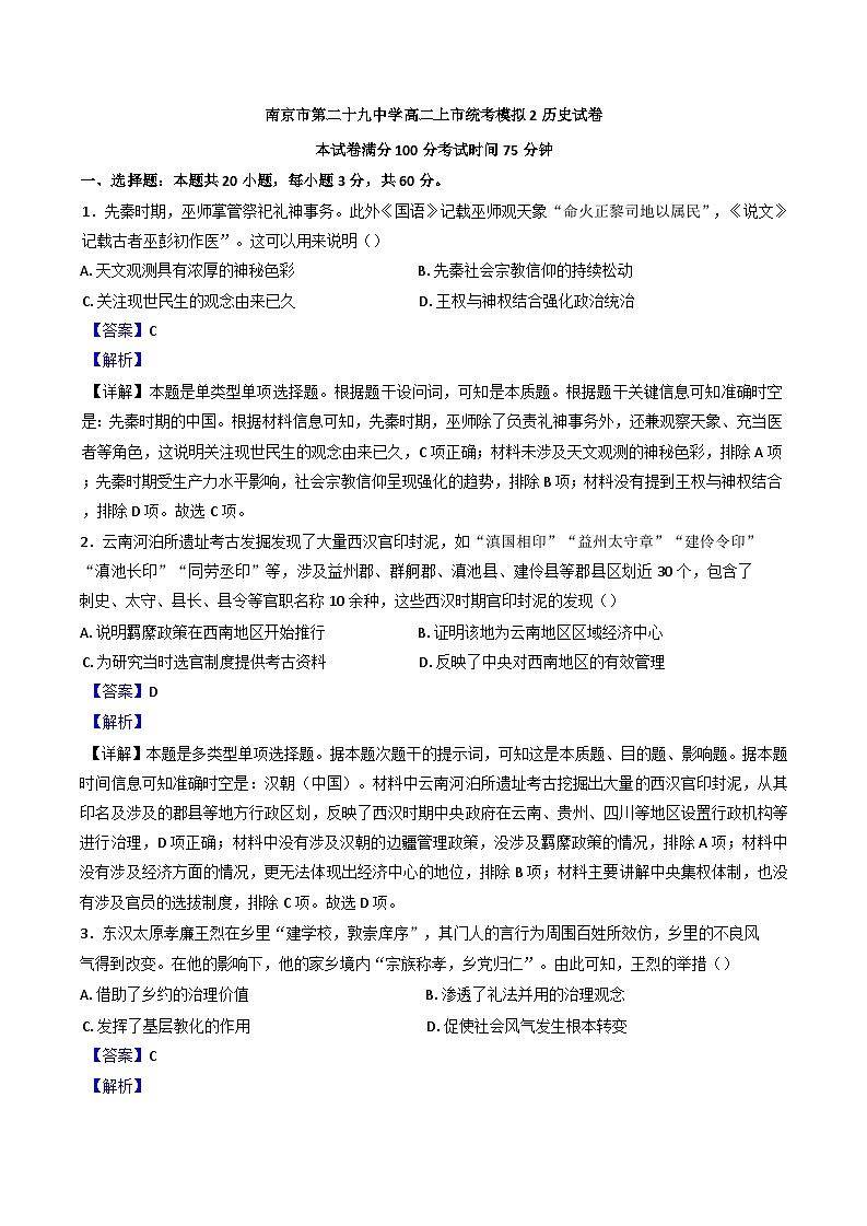 南京市第二十九中学2024-2025学年高二上市统考模拟2历史试卷（解析版）01