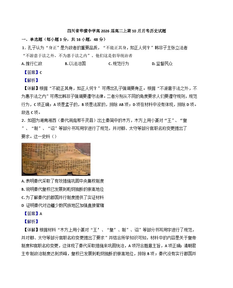 四川省华蓥中学2024-2025学年高二上学期10月月考历史试题（解析版）01