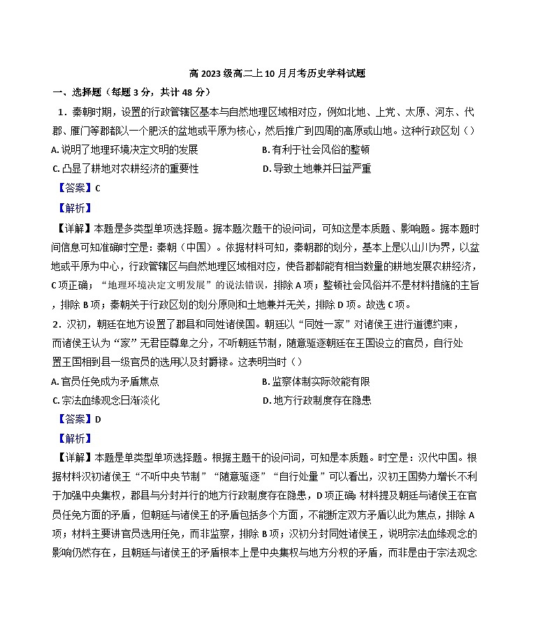 四川省江油市太白中学2024-2025学年高二10月月考历史试题（解析版）第1页