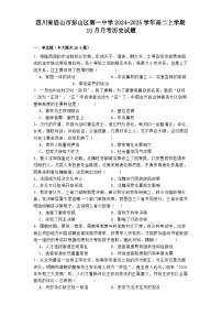 四川省眉山市彭山区第一中学2024-2025学年高二上学期10月月考历史试题（含解析）