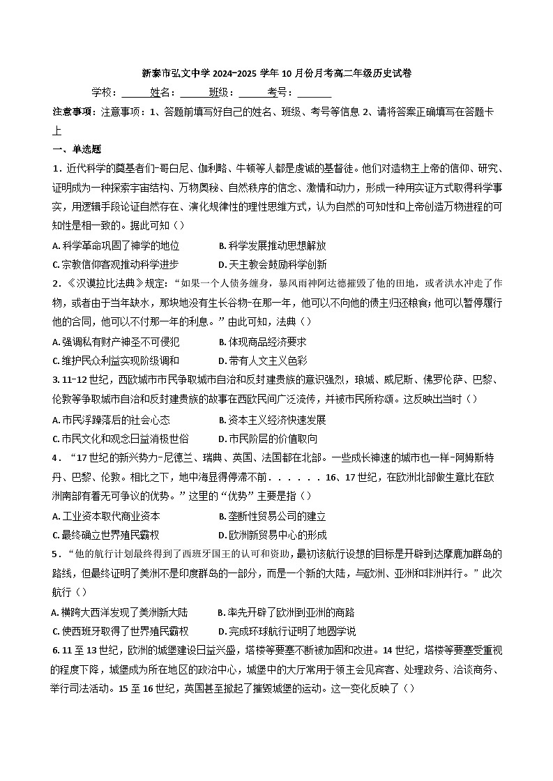 山东省新泰市弘文中学2024-2025学年高二上学期10月月考历史试卷（含解析）第1页