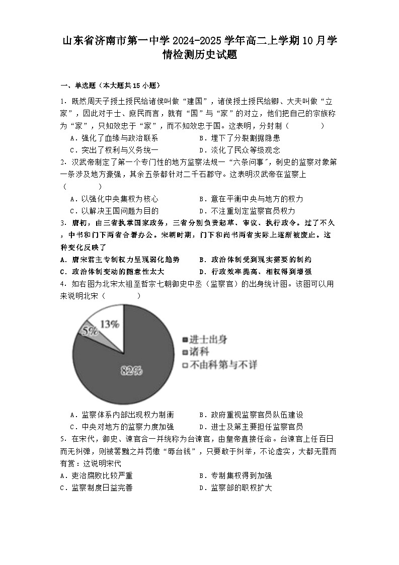 山东省济南市第一中学2024-2025学年高二上学期10月学情检测历史试题(含解析)第1页