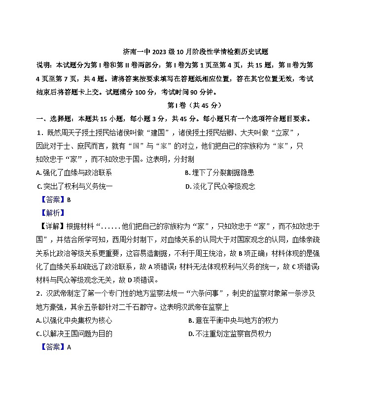 山东省济南市第一中学2024-2025学年高二上学期10月学情检测历史试题（解析版）第1页