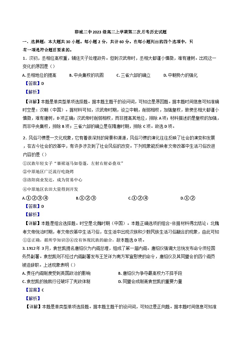 山东省聊城第二中学2024-2025学年高二上学期第二次月考历史试题（解析版）第1页