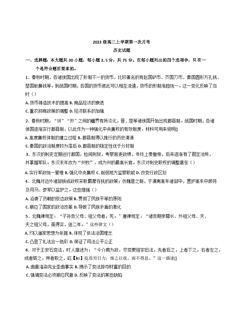 山东省聊城颐中外国语学校2024-2025学年高二上学期第一次月考历史试题第1页