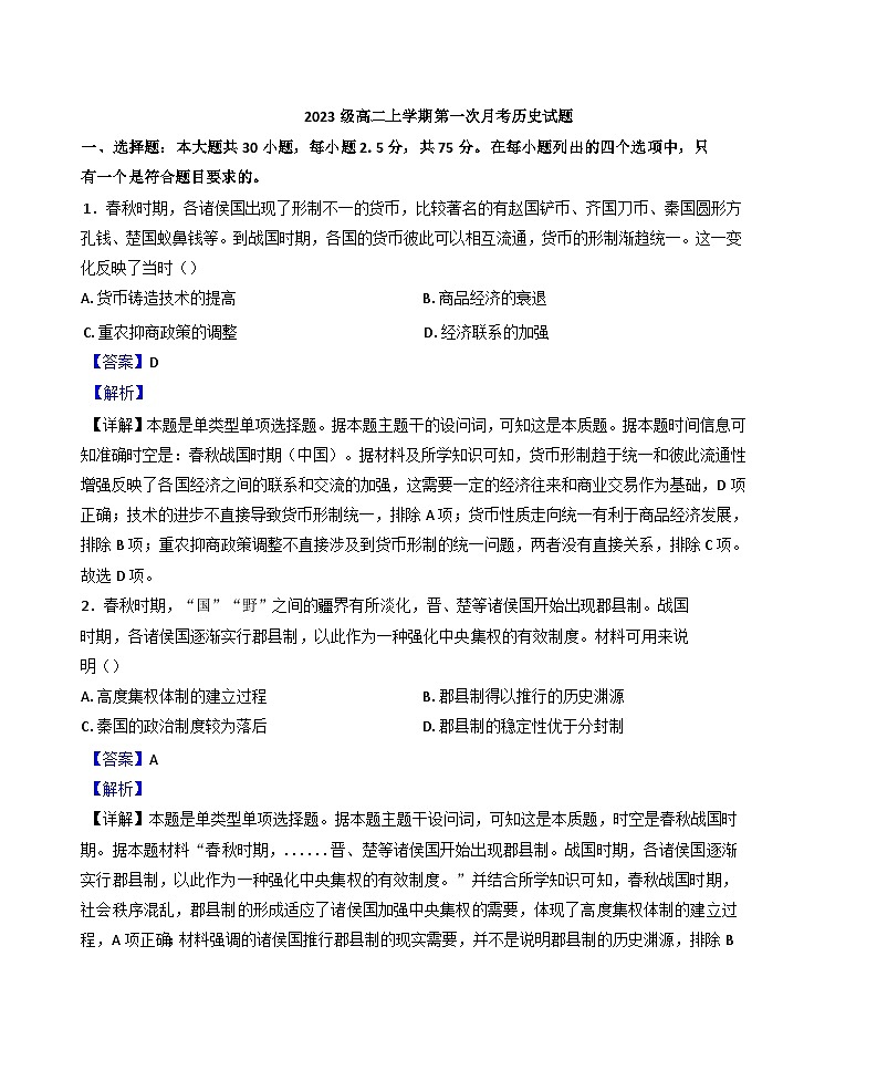 山东省聊城颐中外国语学校2024-2025学年高二上学期第一次月考历史试题（解析版）第1页