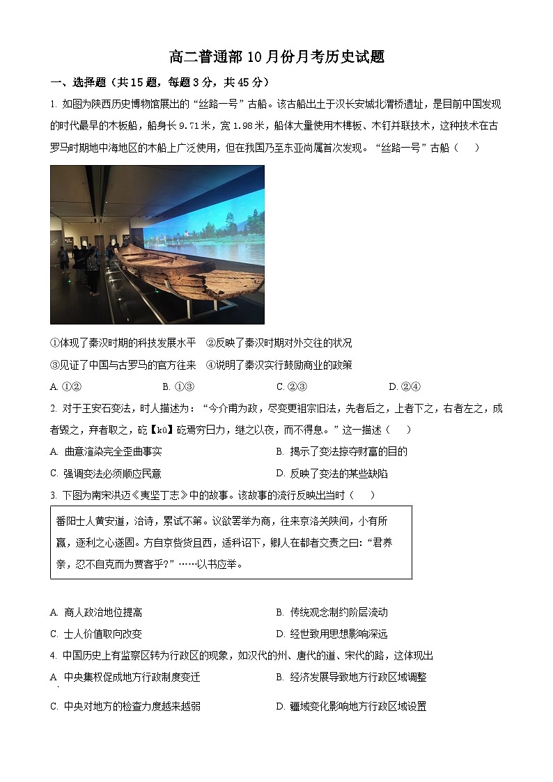 山东省青州第一中学2024-2025学年高二上学期10月月考历史试题（原卷版）第1页