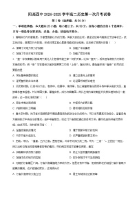 山西省大同市阳高县第四中学校2024-2025学年高二上学期第一次月考历史试题