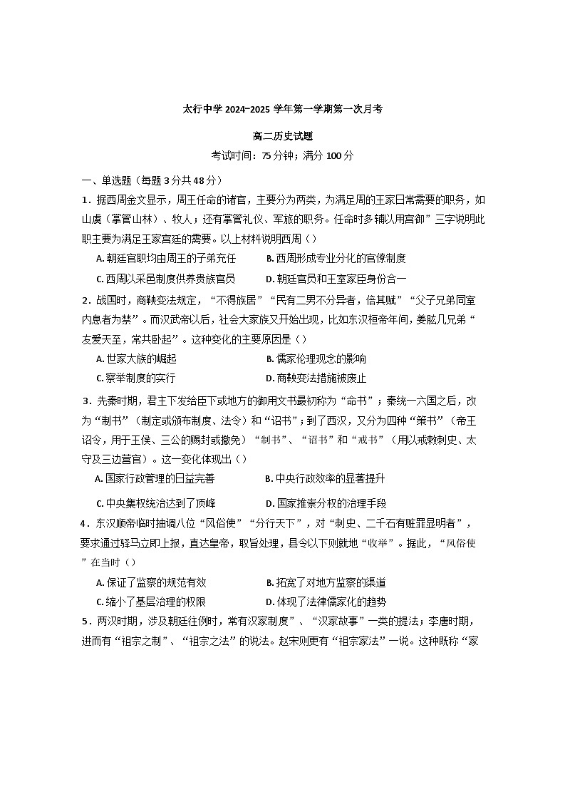 山西省长治学院附属太行中学校2024-2025学年高二上学期第一次月考历史试题第1页
