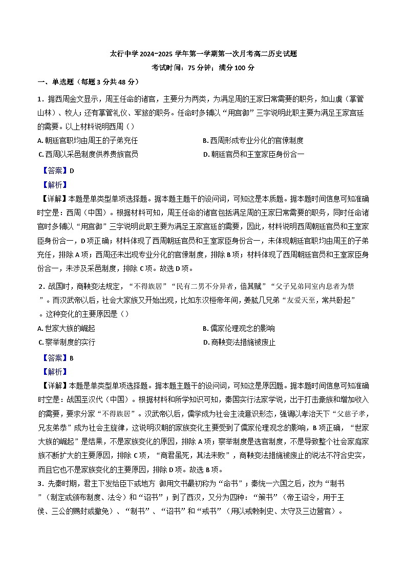 山西省长治学院附属太行中学校2024-2025学年高二上学期第一次月考历史试题（解析版）第1页