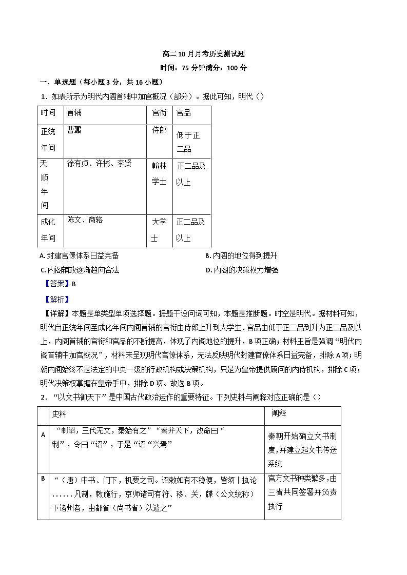 山西省阳泉市第一中学校2024-2025学年高二上学期10月月考历史试题（解析版）第1页