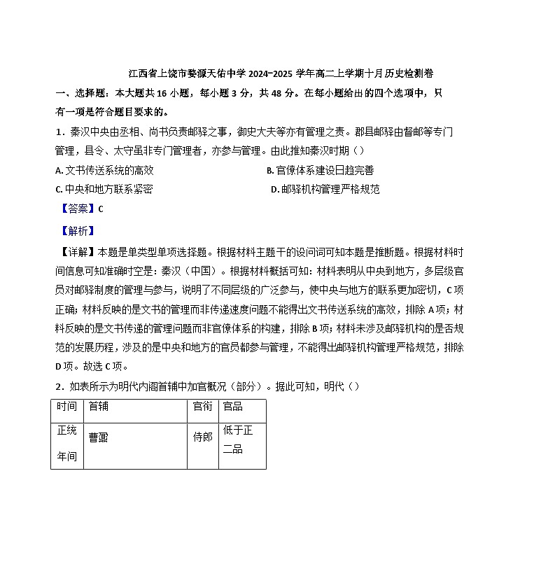 江西省上饶市婺源县天佑中学2024-2025学年高二上学期十月检测历史试题（解析版）01