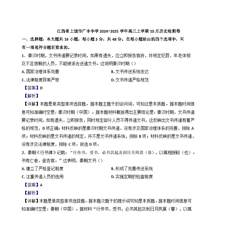 江西省上饶市广丰中学2024-2025学年高二10月月考历史试题（解析版）第1页