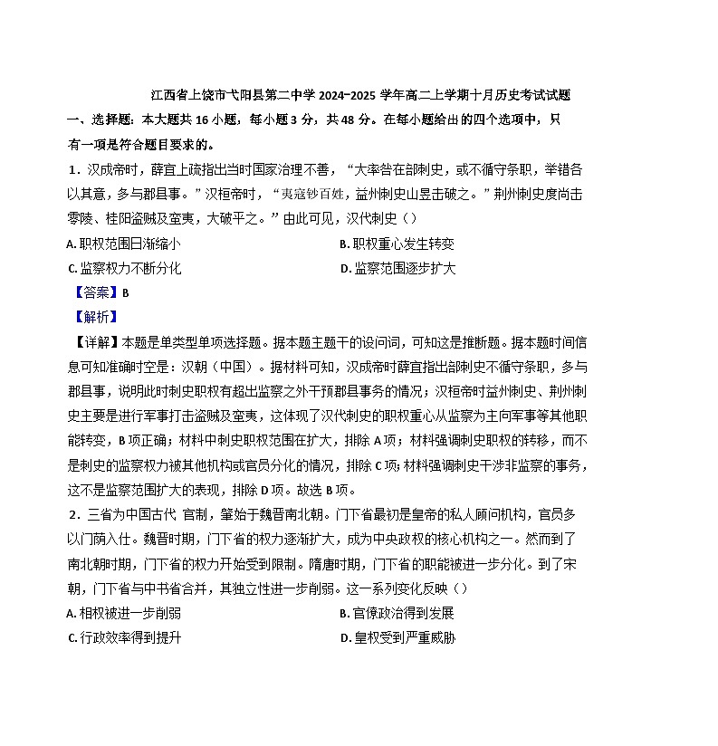 江西省上饶市弋阳县第二中学2024-2025学年高二上学期十月考试历史试题（解析版）第1页