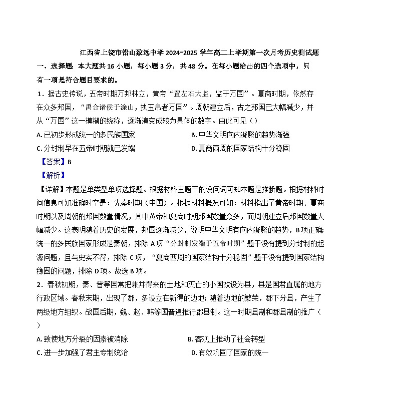 江西省上饶市铅山县私立致远中学2024-2025学年高二上学期第一次月考历史试题（解析版）第1页