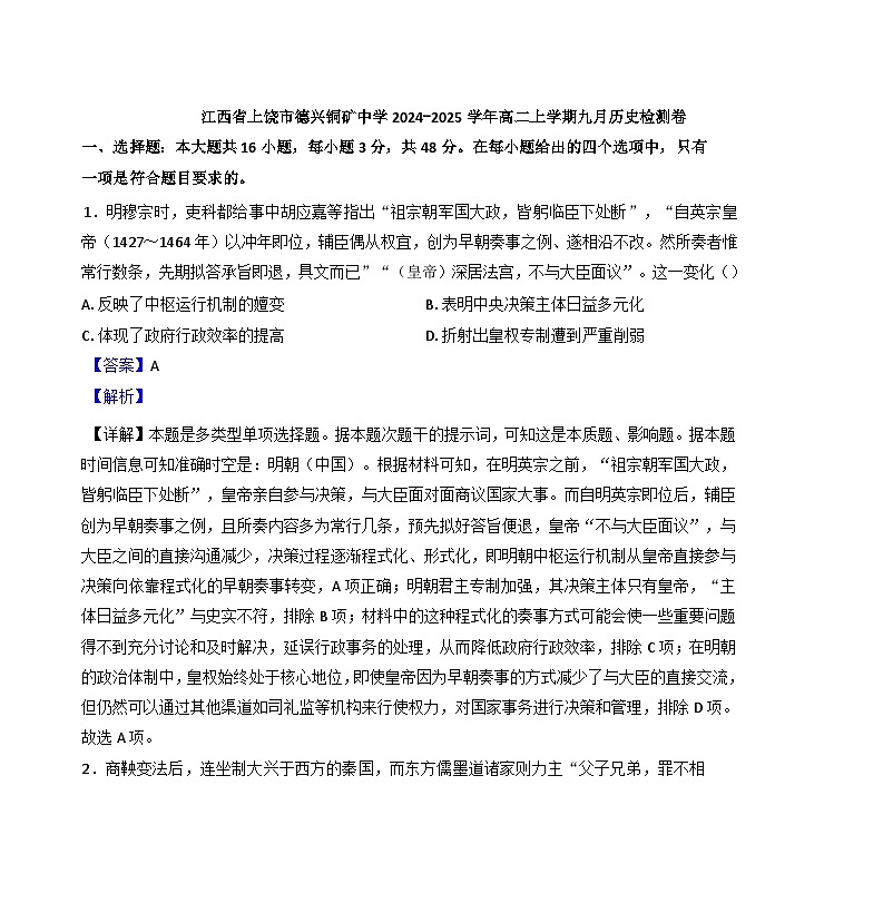 江西省德兴市铜矿高级中学2024-2025学年高二上学期九月月考历史试题（解析版）第1页