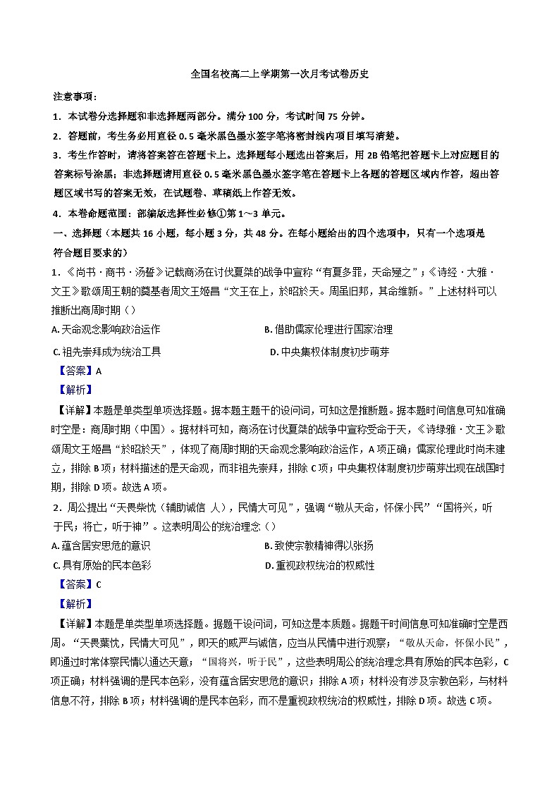 江西省新余市第十六中学等全国名校2024-2025学年高二上学期第一次月考历史试题（解析版）第1页