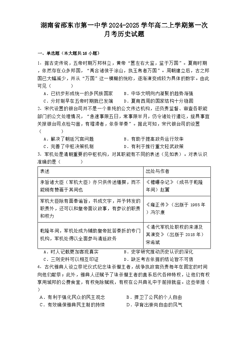 湖南省邵东市第一中学2024-2025学年高二上学期第一次月考历史试题第1页