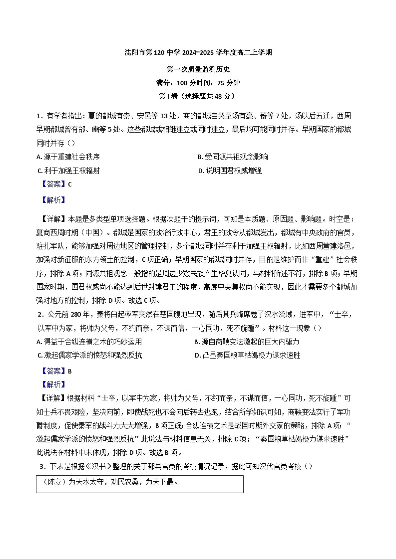 辽宁省沈阳市第一二〇中学2024-2025学年高二上学期第一次质量监测历史试题（解析版）第1页
