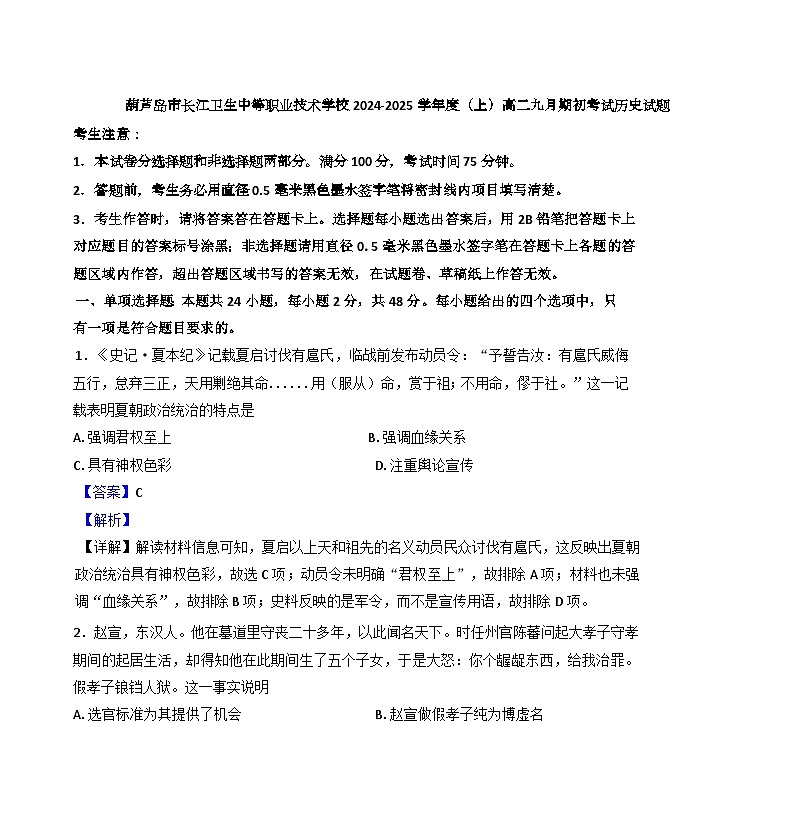 辽宁省葫芦岛市长江卫生中等职业技术学校2024-2025学年高二上学期九月期初考试历史(普高班)试题（解析版）第1页