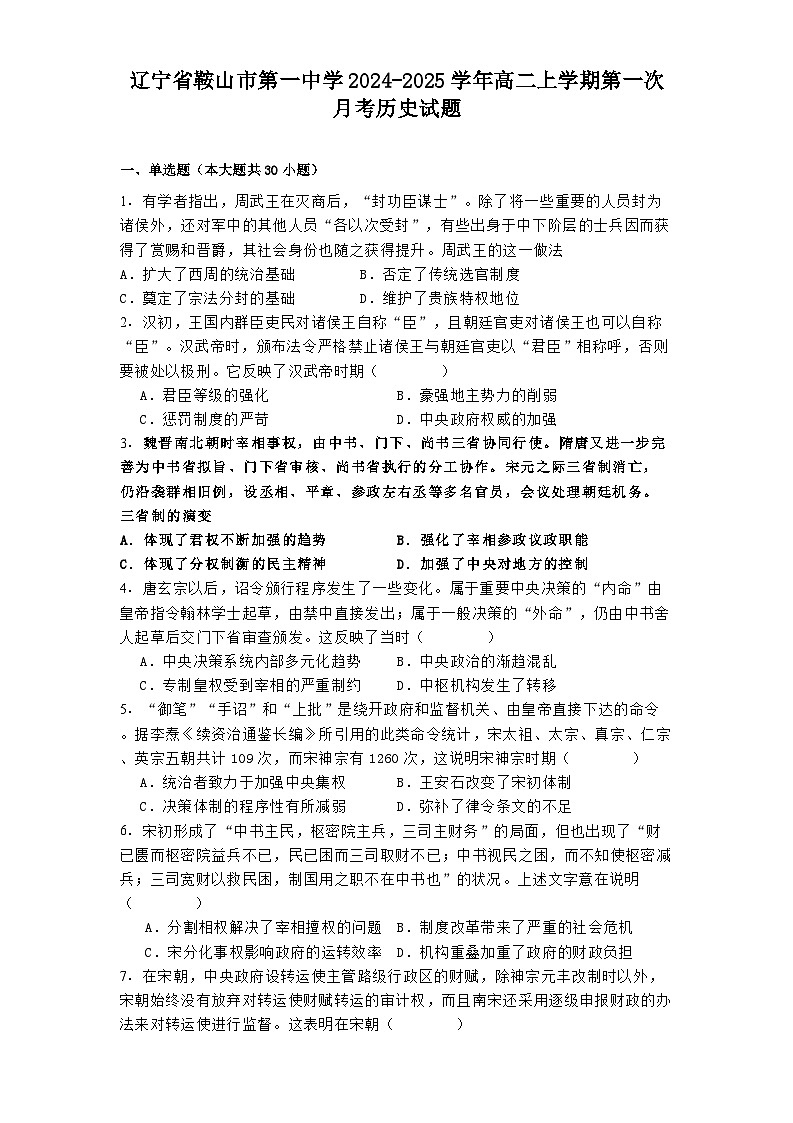 辽宁省鞍山市第一中学2024-2025学年高二上学期第一次月考历史试题第1页