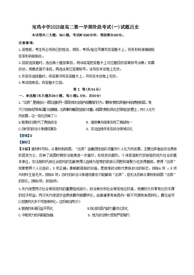 陕西省宝鸡中学2024-2025学年高二上学期10月月考历史试题（解析版）第1页