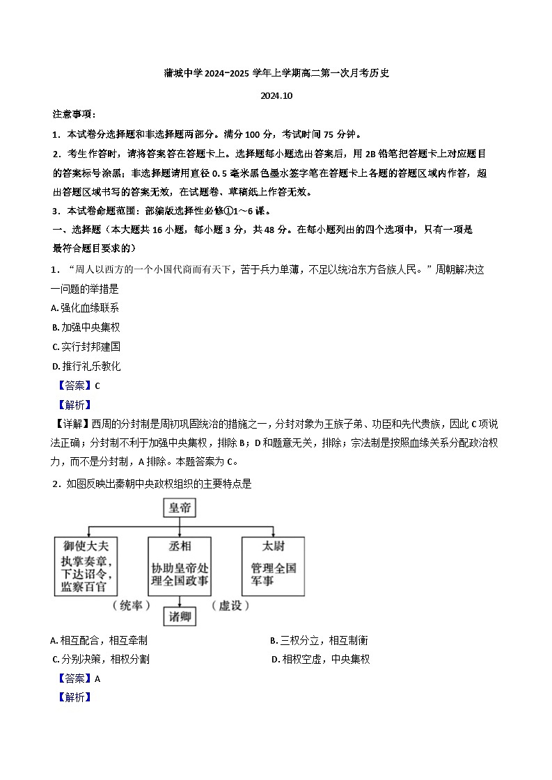 陕西省渭南市蒲城县蒲城中学2024-2025学年高二上学期10月月考历史试题（解析版）第1页